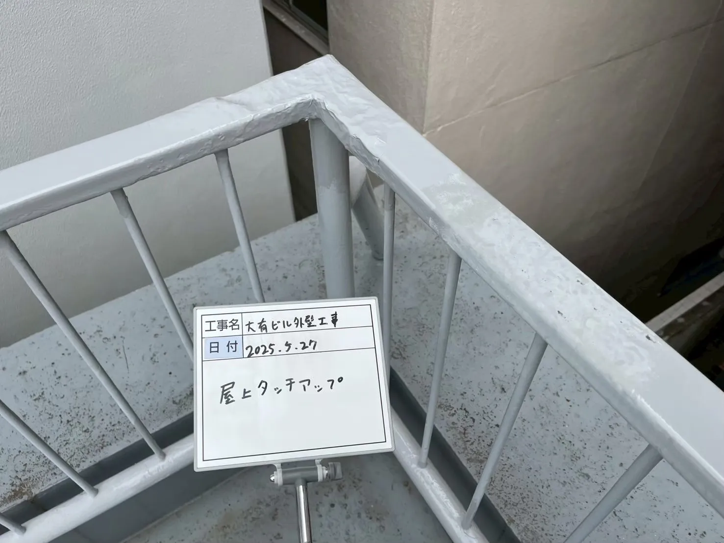 屋上　フェンス　タッチアップ1