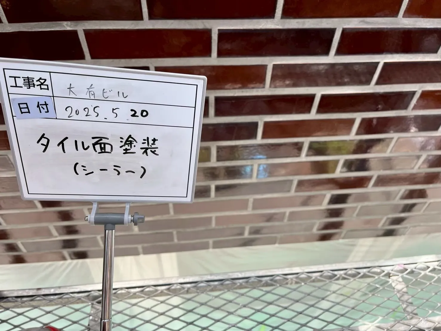 タイル面塗装　～シーラー～