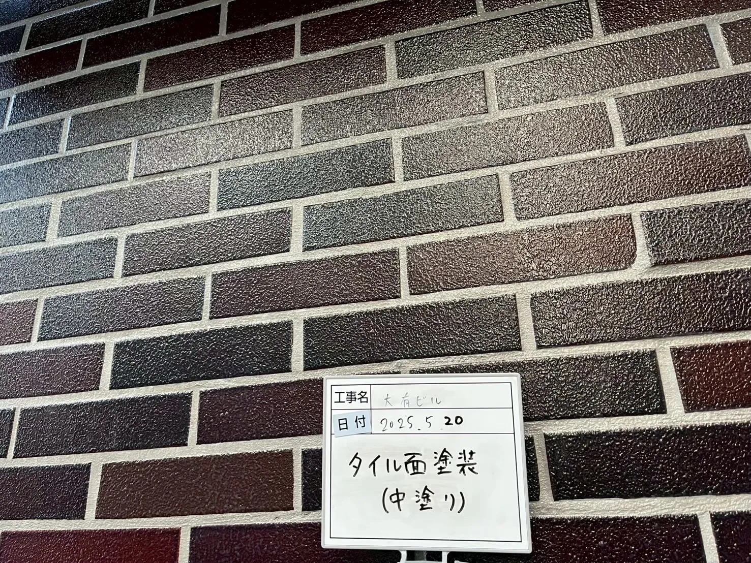 タイル面塗装　～中塗り～