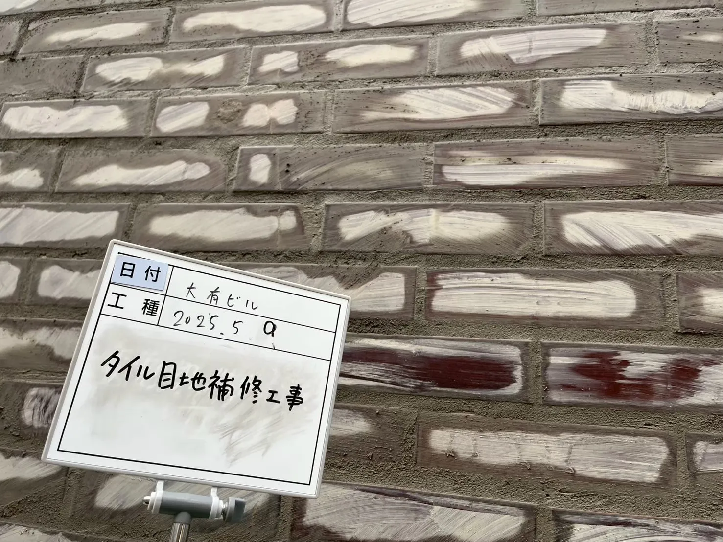 タイル目地補修中