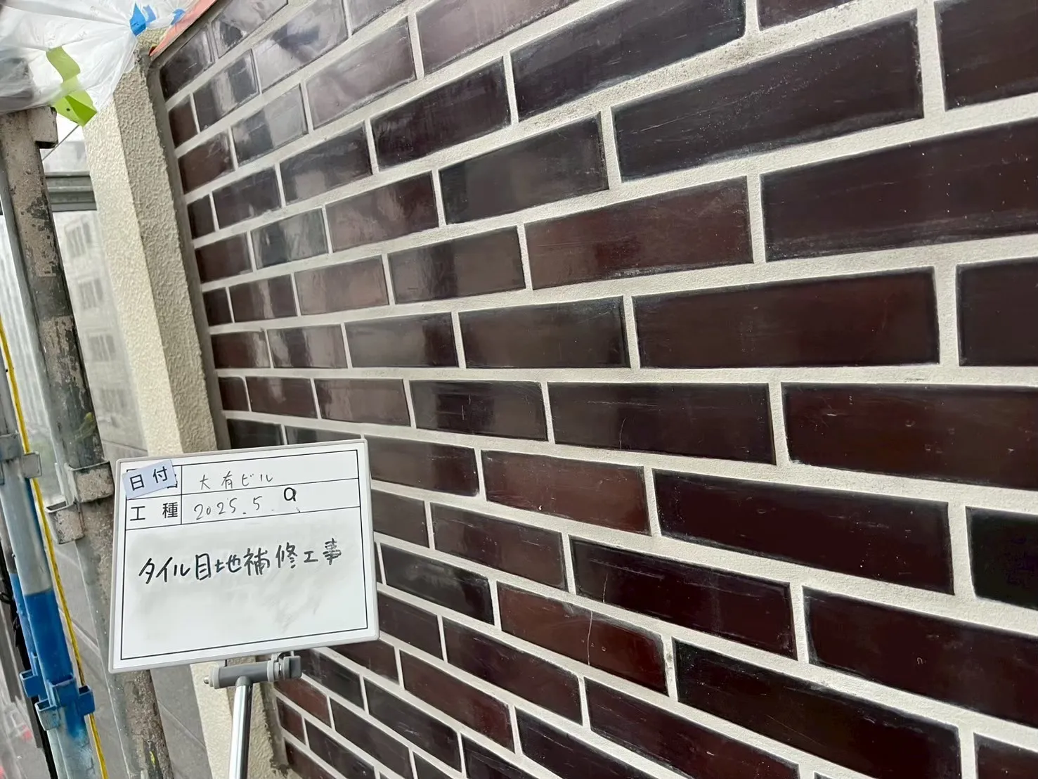 タイル目地補修後